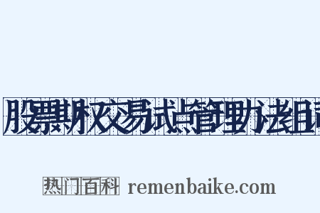 股票期权交易试点管理办法组词是什么意思的图片